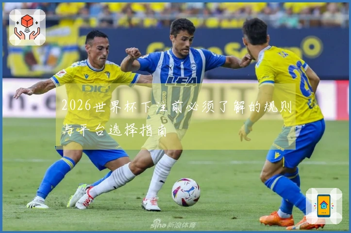 2026世界杯下注前必须了解的规则与平台选择指南