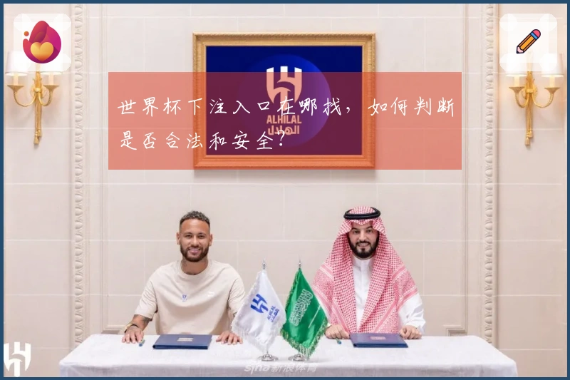 世界杯下注入口在哪找，如何判断是否合法和安全？