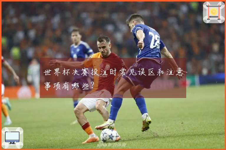 世界杯决赛投注时常见误区和注意事项有哪些？