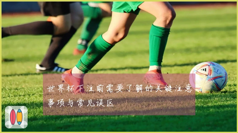 世界杯下注前需要了解的关键注意事项与常见误区