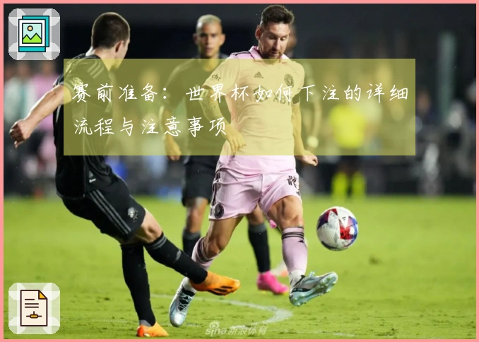 赛前准备：世界杯如何下注的详细流程与注意事项